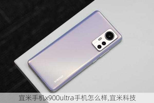 宜米手机x900ultra手机怎么样,宜米科技