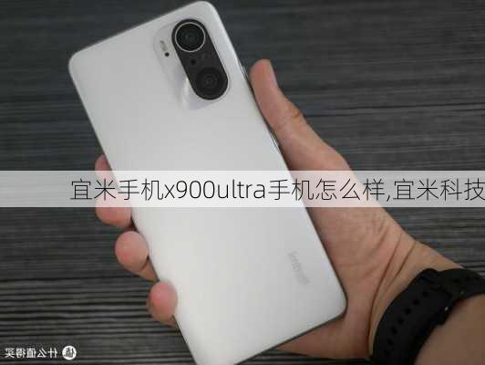 宜米手机x900ultra手机怎么样,宜米科技