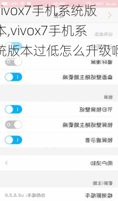 vivox7手机系统版本,vivox7手机系统版本过低怎么升级啊