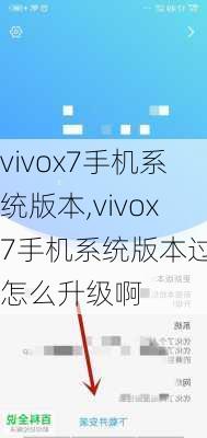 vivox7手机系统版本,vivox7手机系统版本过低怎么升级啊