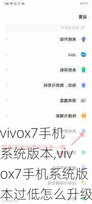 vivox7手机系统版本,vivox7手机系统版本过低怎么升级啊