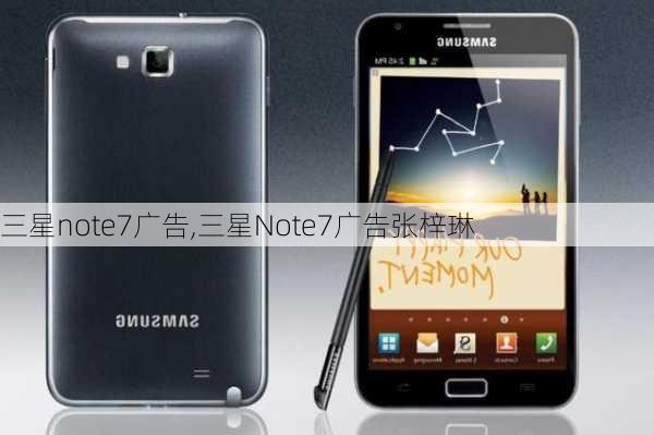 三星note7广告,三星Note7广告张梓琳