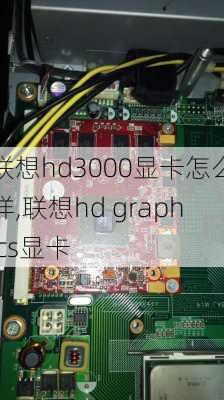 联想hd3000显卡怎么样,联想hd graphics显卡