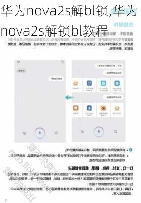 华为nova2s解bl锁,华为nova2s解锁bl教程