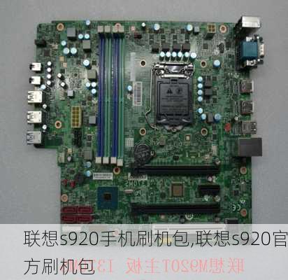 联想s920手机刷机包,联想s920官方刷机包