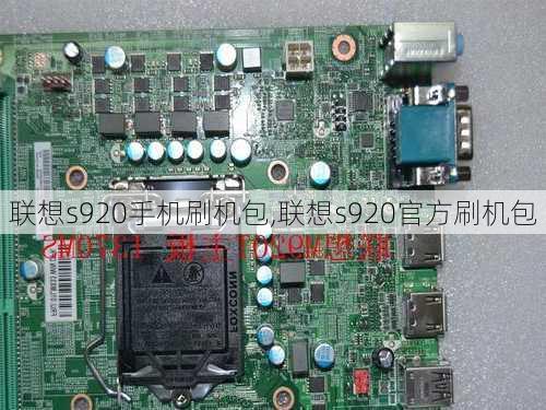 联想s920手机刷机包,联想s920官方刷机包