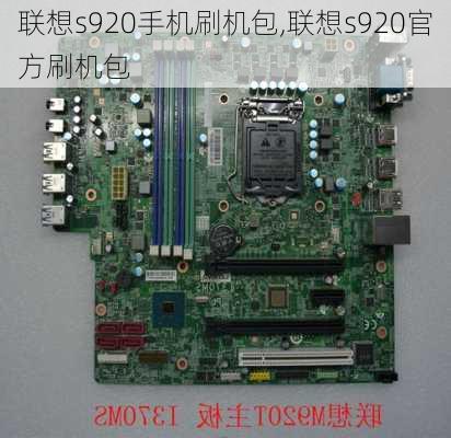 联想s920手机刷机包,联想s920官方刷机包