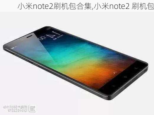 小米note2刷机包合集,小米note2 刷机包