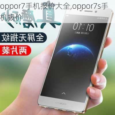 oppor7手机报价大全,oppor7s手机报价