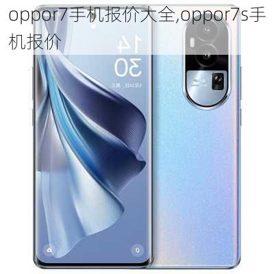 oppor7手机报价大全,oppor7s手机报价