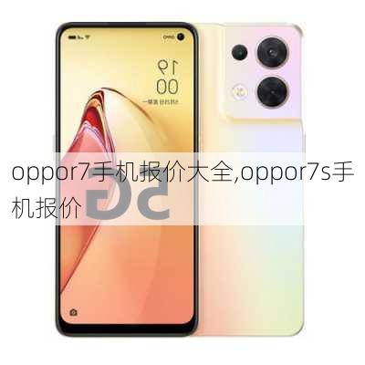 oppor7手机报价大全,oppor7s手机报价