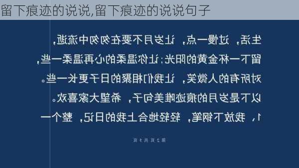 留下痕迹的说说,留下痕迹的说说句子