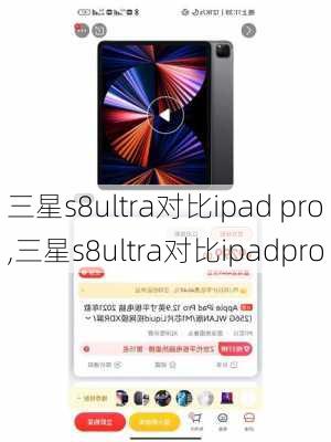 三星s8ultra对比ipad pro,三星s8ultra对比ipadpro