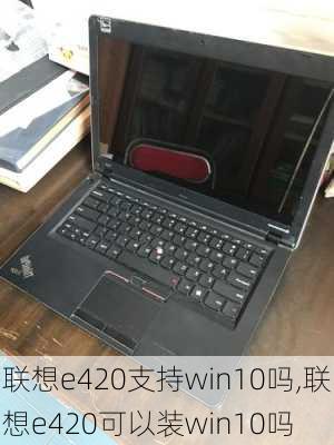 联想e420支持win10吗,联想e420可以装win10吗