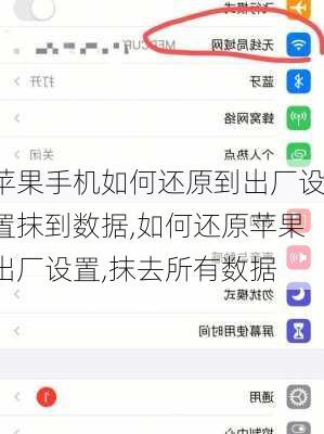 苹果手机如何还原到出厂设置抹到数据,如何还原苹果出厂设置,抹去所有数据