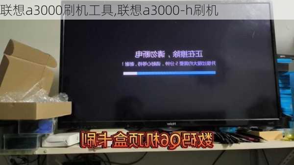 联想a3000刷机工具,联想a3000-h刷机