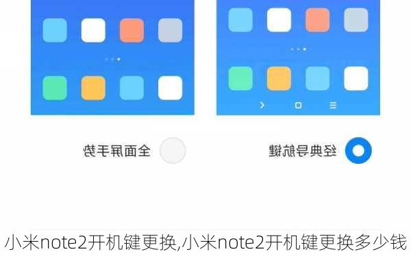 小米note2开机键更换,小米note2开机键更换多少钱