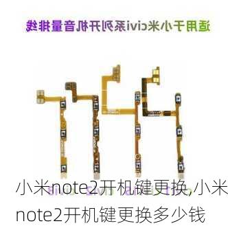 小米note2开机键更换,小米note2开机键更换多少钱