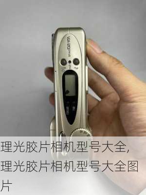 理光胶片相机型号大全,理光胶片相机型号大全图片