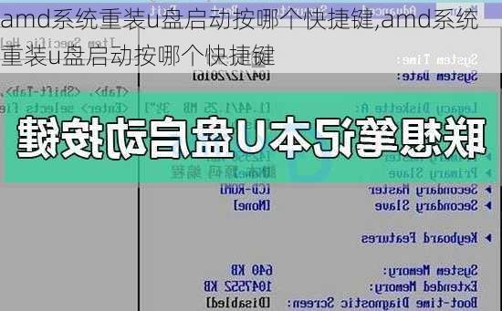 amd系统重装u盘启动按哪个快捷键,amd系统重装u盘启动按哪个快捷键