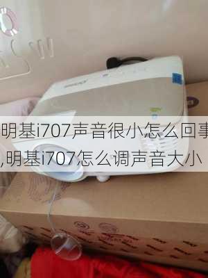 明基i707声音很小怎么回事,明基i707怎么调声音大小