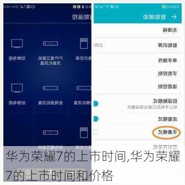 华为荣耀7的上市时间,华为荣耀7的上市时间和价格