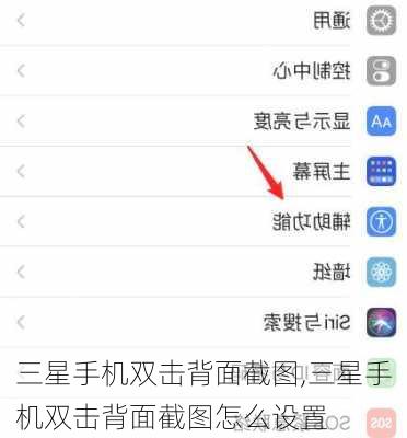 三星手机双击背面截图,三星手机双击背面截图怎么设置