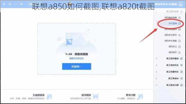 联想a850如何截图,联想a820t截图