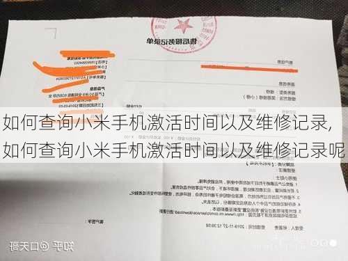 如何查询小米手机激活时间以及维修记录,如何查询小米手机激活时间以及维修记录呢