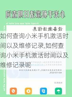 如何查询小米手机激活时间以及维修记录,如何查询小米手机激活时间以及维修记录呢