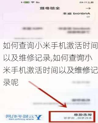 如何查询小米手机激活时间以及维修记录,如何查询小米手机激活时间以及维修记录呢