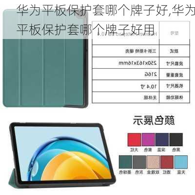 华为平板保护套哪个牌子好,华为平板保护套哪个牌子好用
