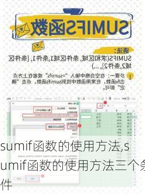 sumif函数的使用方法,sumif函数的使用方法三个条件