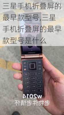 三星手机折叠屏的最早款型号,三星手机折叠屏的最早款型号是什么