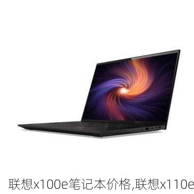 联想x100e笔记本价格,联想x110e