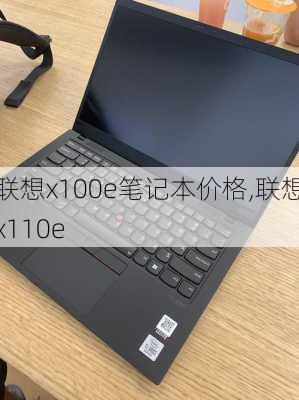 联想x100e笔记本价格,联想x110e