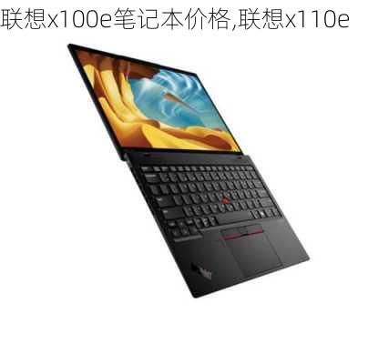 联想x100e笔记本价格,联想x110e