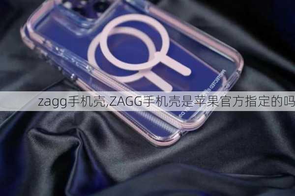 zagg手机壳,ZAGG手机壳是苹果官方指定的吗