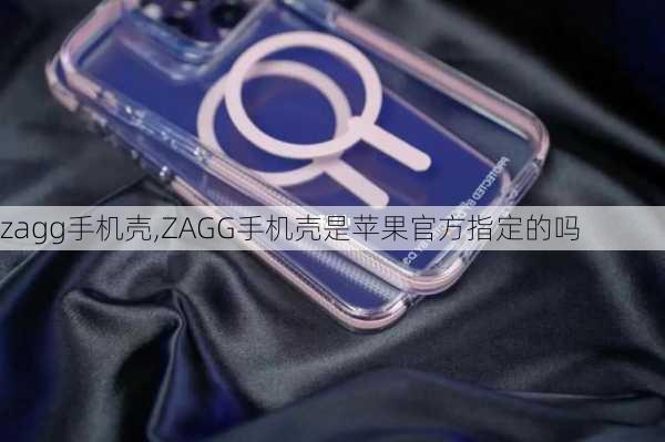 zagg手机壳,ZAGG手机壳是苹果官方指定的吗