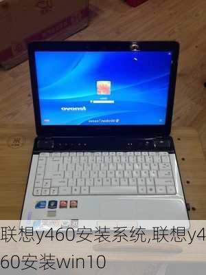 联想y460安装系统,联想y460安装win10