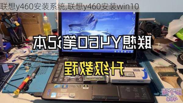 联想y460安装系统,联想y460安装win10