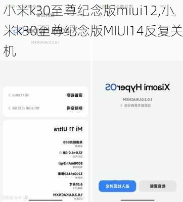 小米k30至尊纪念版miui12,小米k30至尊纪念版MIUI14反复关机