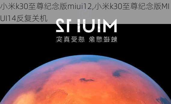 小米k30至尊纪念版miui12,小米k30至尊纪念版MIUI14反复关机