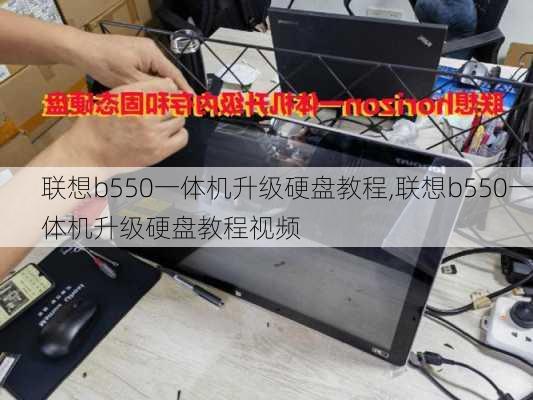 联想b550一体机升级硬盘教程,联想b550一体机升级硬盘教程视频