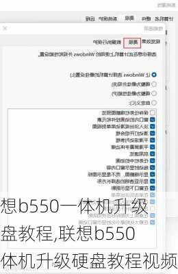 联想b550一体机升级硬盘教程,联想b550一体机升级硬盘教程视频