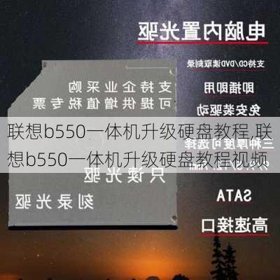 联想b550一体机升级硬盘教程,联想b550一体机升级硬盘教程视频