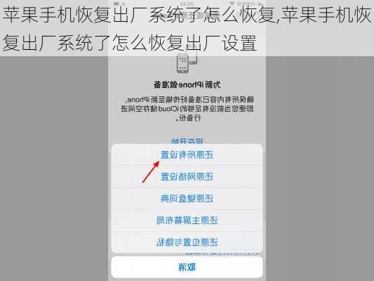 苹果手机恢复出厂系统了怎么恢复,苹果手机恢复出厂系统了怎么恢复出厂设置