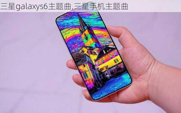 三星galaxys6主题曲,三星手机主题曲