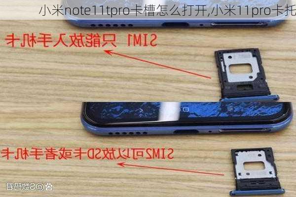 小米note11tpro卡槽怎么打开,小米11pro卡托