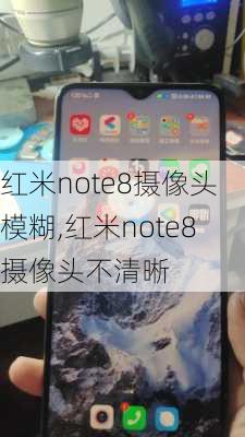 红米note8摄像头模糊,红米note8摄像头不清晰